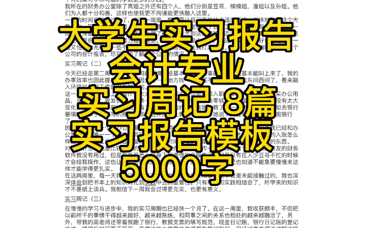 大学生实习报告/会计专业/实习周记/实习报告/无偿分享哔哩哔哩bilibili