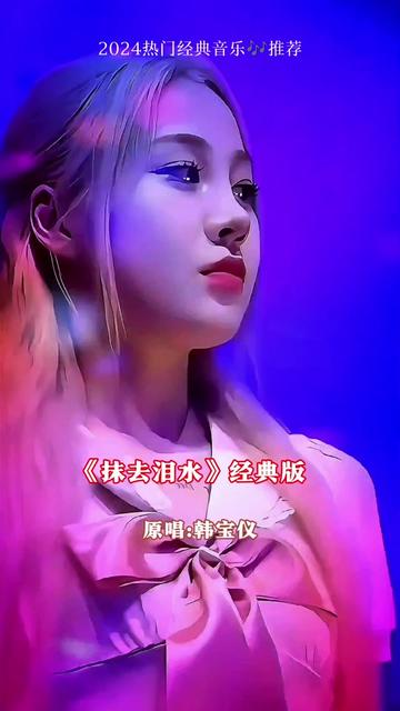 韩宝仪一首《抹去泪水》经典音乐,分享给大家.