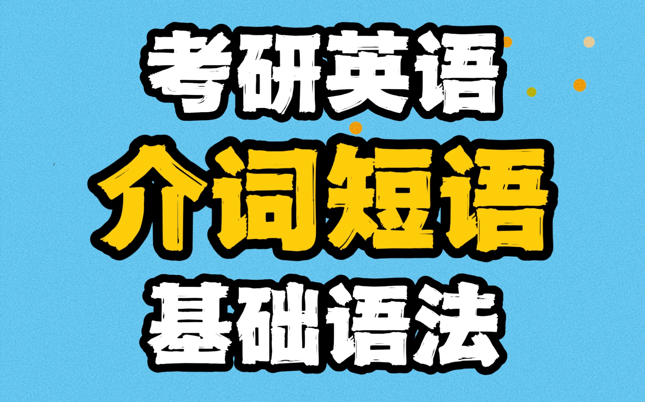 【考研英语】基础语法10介词短语的作用和常考固定搭配哔哩哔哩bilibili