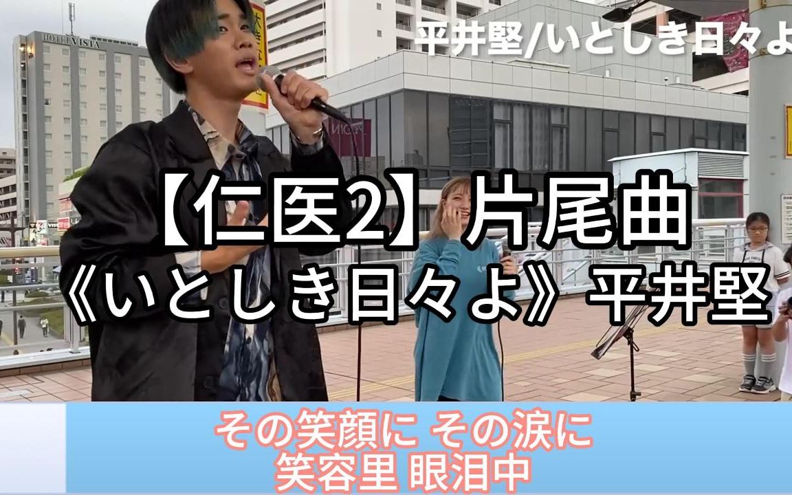 日本街头唱~《仁医2》片尾曲【いとしき日々よ】 平井坚(cover)松浦航大x久保あおい哔哩哔哩bilibili