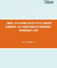 [图]【本校团队】2024年中国人民大学050102语言学及应用语言学《626中国文学基础之文学理论教程》考研基础检测5套卷资料真题笔记课件