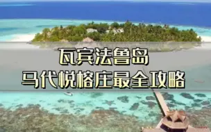 马尔代夫悦榕庄，瓦宾法鲁岛超详细选岛攻略