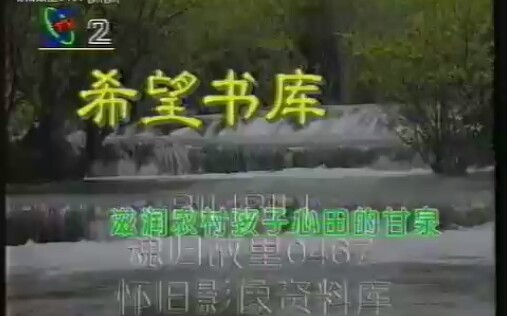 [图]【央视】1995年10月30日 CCTV广而告之的是:希望书库 滋润农村孩子心田的甘泉