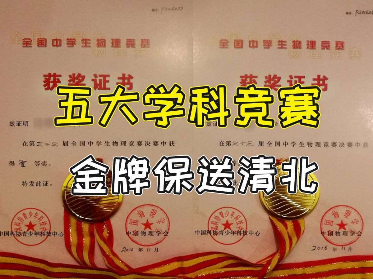 能保送的清华北大的五大学科竞赛哔哩哔哩bilibili