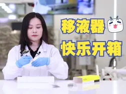 Video herunterladen: Tacta®移液器开箱：盒子里藏着什么惊喜？