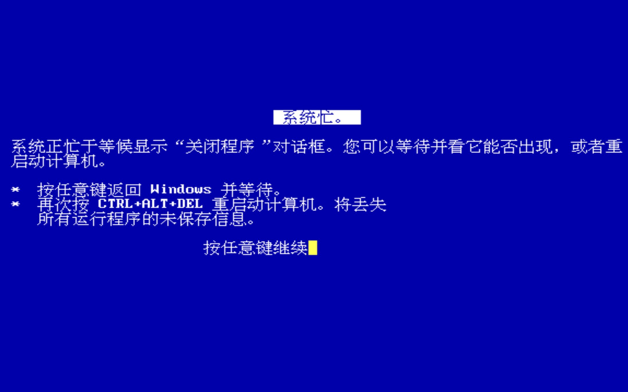 活動 怎麼使windows 95藍屏(最簡單方法)