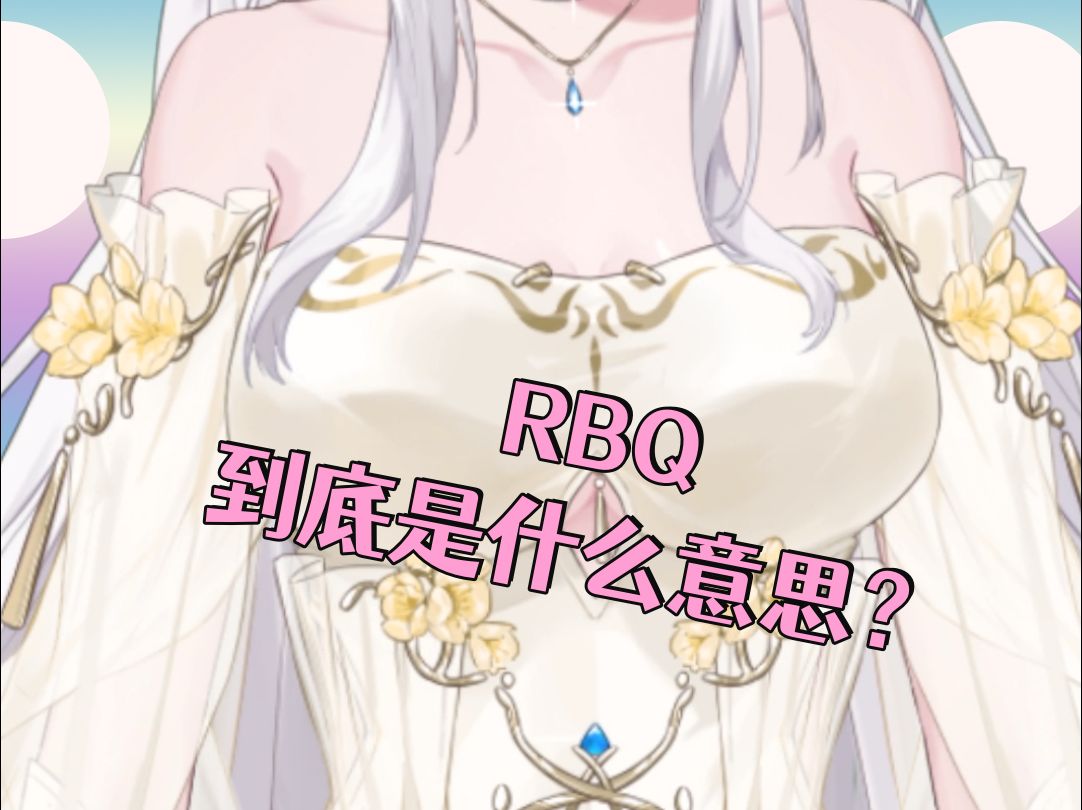 rbq到底什么意思?哔哩哔哩bilibili