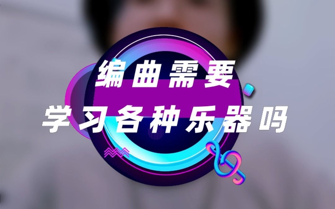 编曲需不需要学习乐器?【音乐制作小课堂】哔哩哔哩bilibili