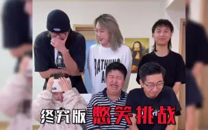 Download Video: 终极版憋笑挑战，哈哈哈一定要看完！