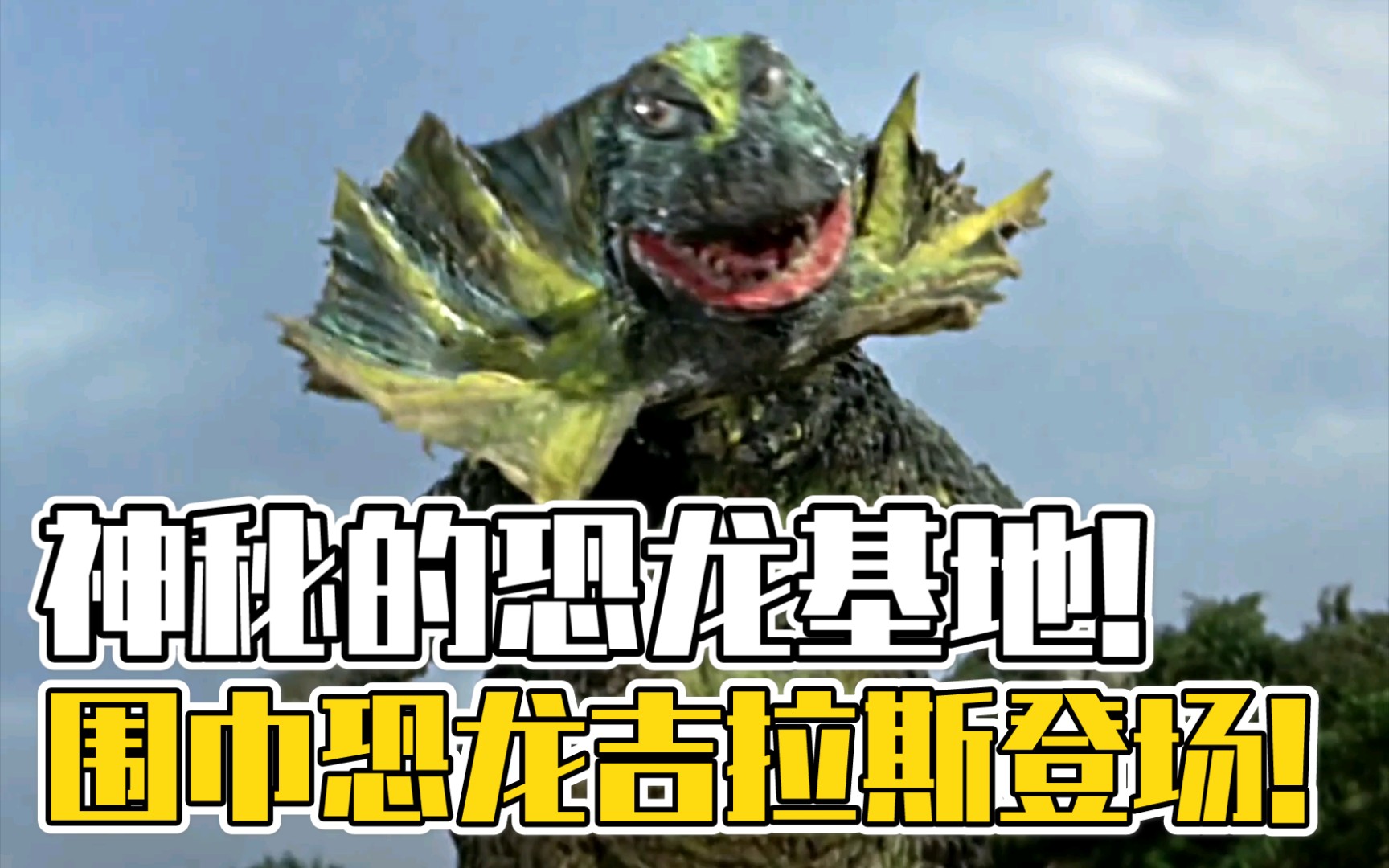 初代奥特曼神秘的恐龙基地围巾恐龙吉拉斯登场