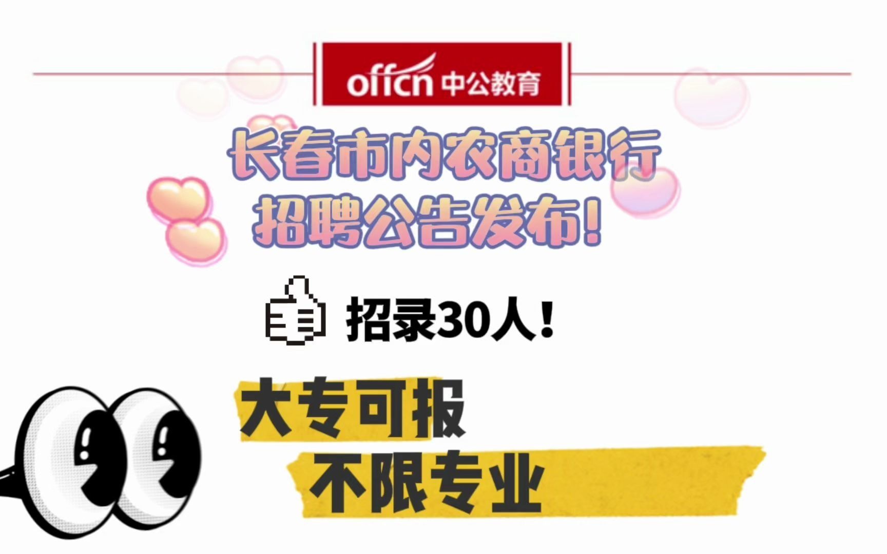 长春市内农商银行招聘30人! 大专可报!不限专业!哔哩哔哩bilibili