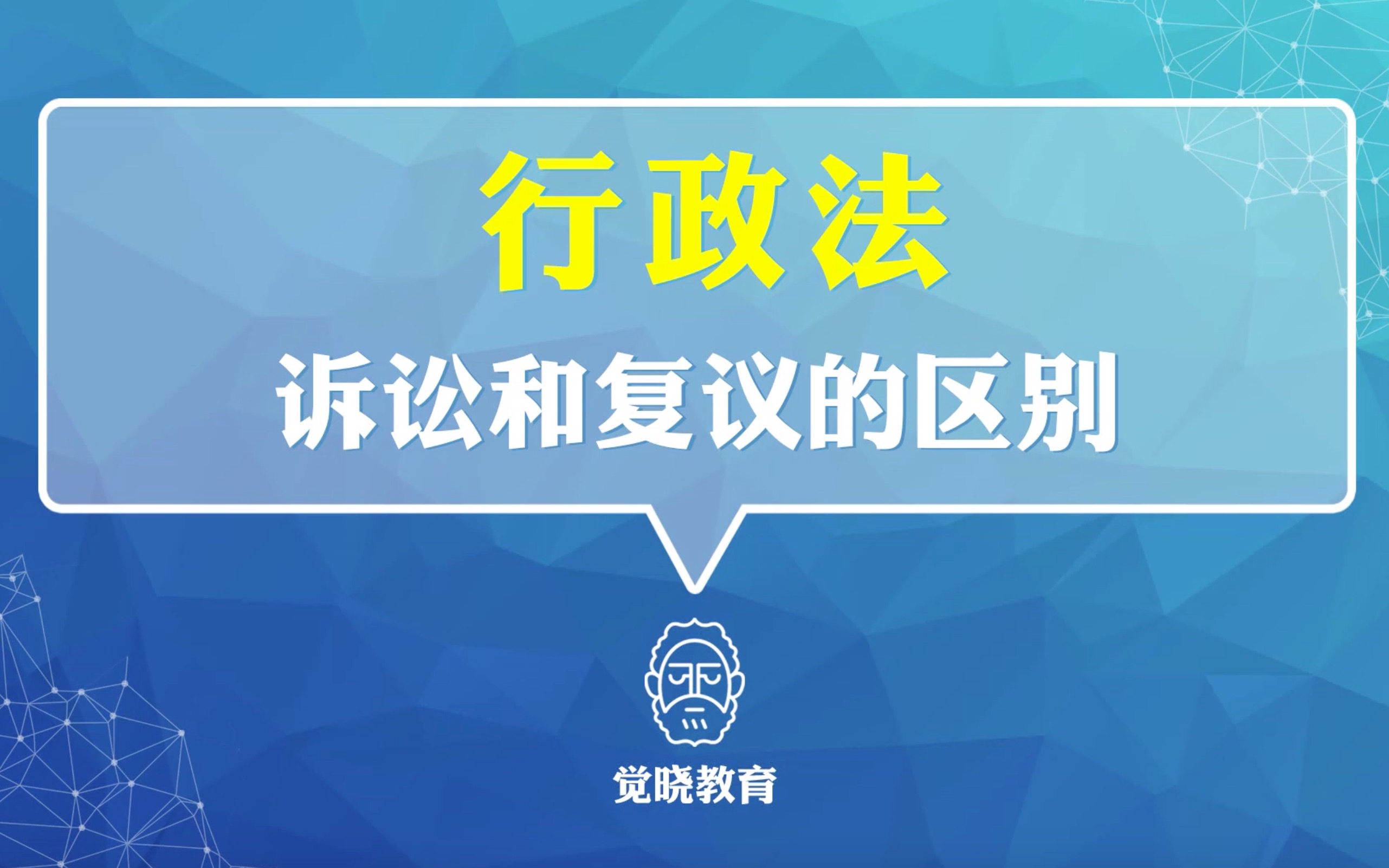 [图]【法考小知识点】行政法—诉讼和复议的区别