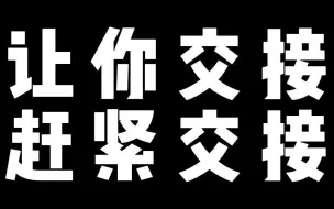 下载视频: 让你交接 赶紧交接