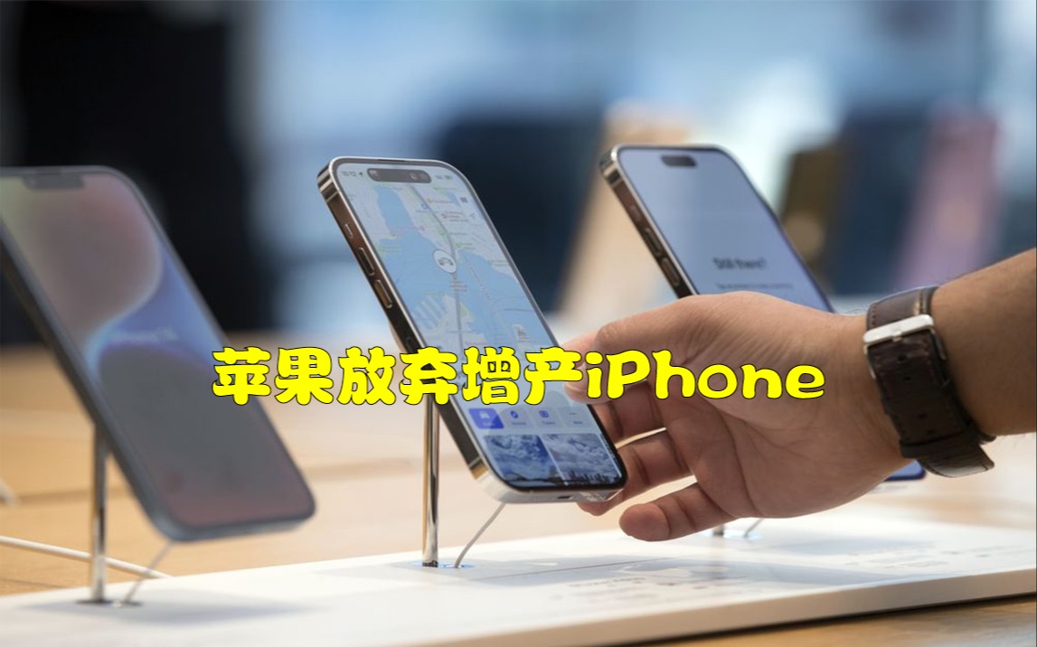 苹果放弃增产iPhone,需求下滑!哔哩哔哩bilibili