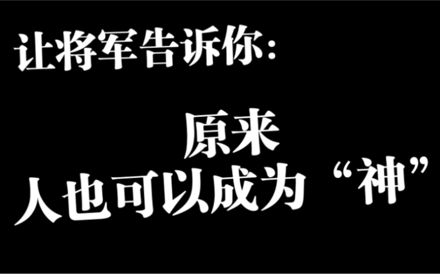 将军教你如何从人变成神哔哩哔哩bilibili