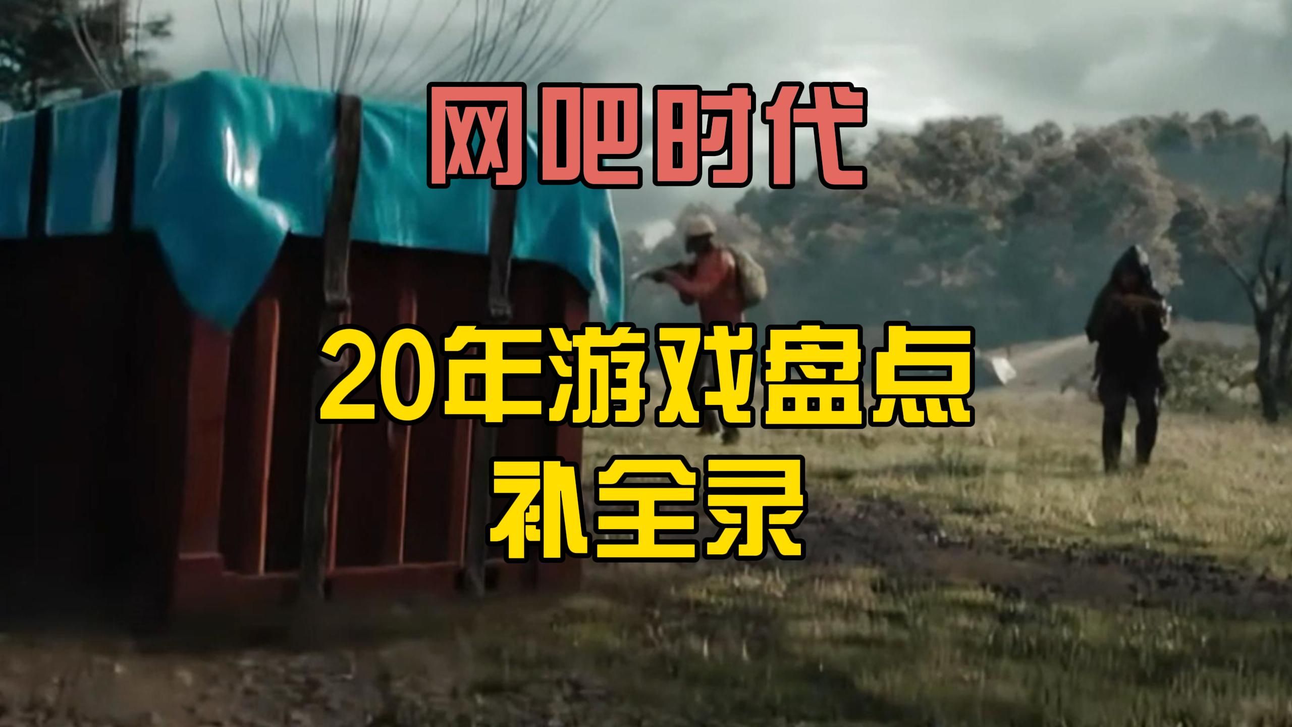 盘点近20年间垄断网吧的网络游戏补全录网络游戏热门视频