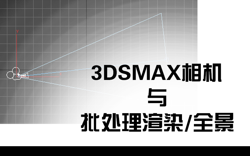 3dmax相机教程 vray物理相机穹顶相机 3dsmax批处理渲染 全景图渲染设置 全景效果图制作哔哩哔哩bilibili