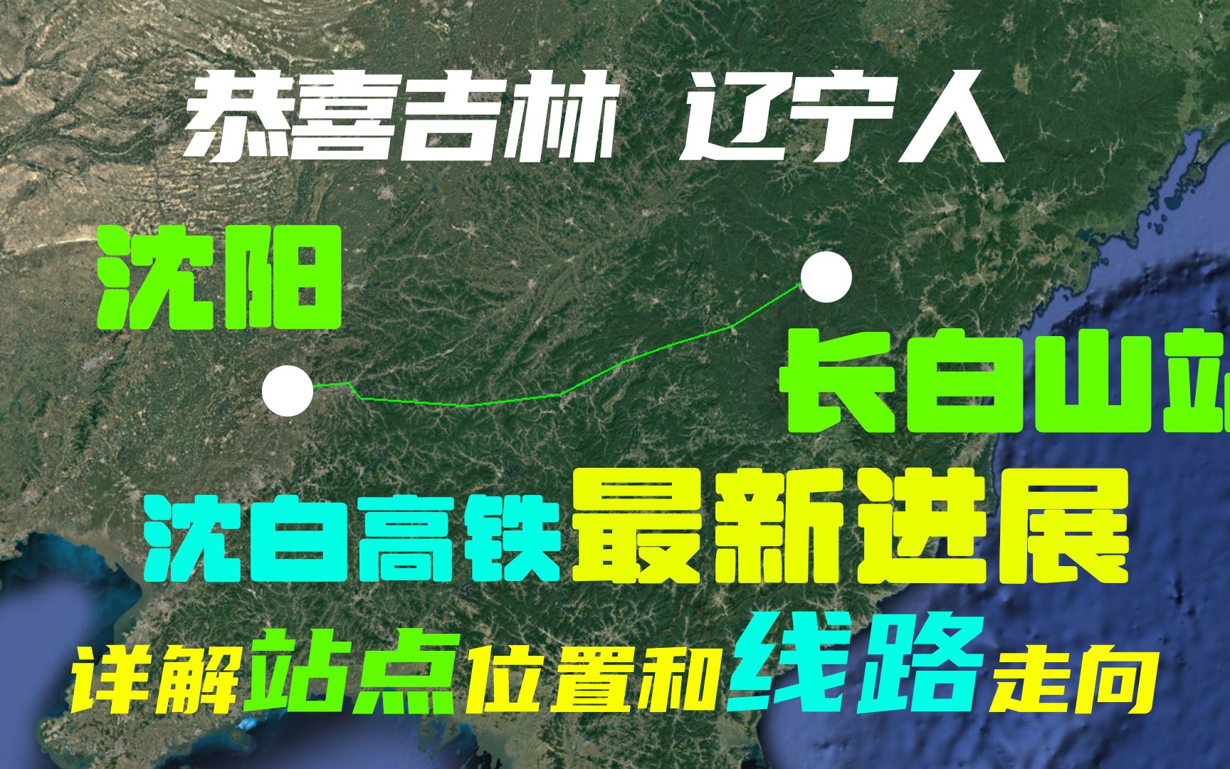 祝贺吉林 辽宁人,最新消息,沈白高铁开工建设,揭秘站点与线路哔哩哔哩bilibili