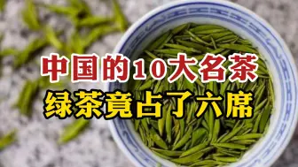 Скачать видео: 中国的10大名茶排行榜，绿茶竟占了六席，剩下4名是谁？