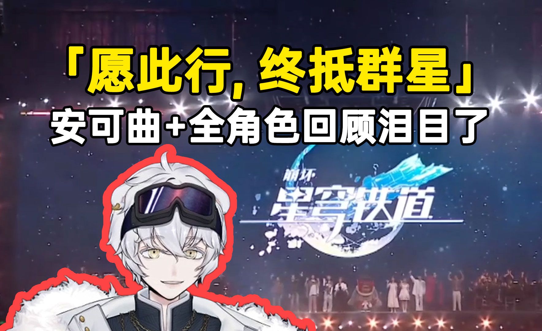 [图]星铁演唱会最后安可曲+全角色回顾，弹幕猛刷：愿此行终抵群星！