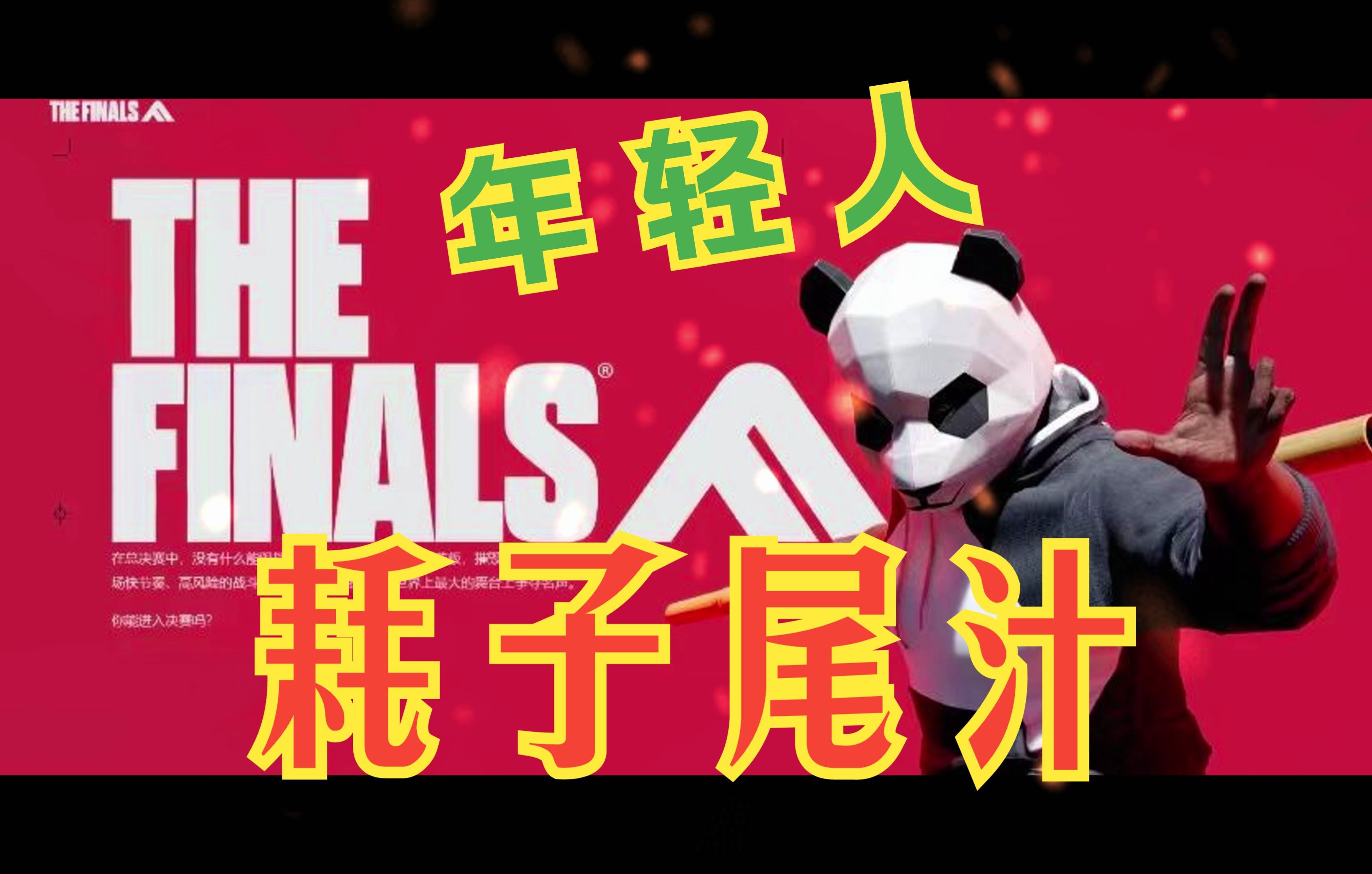 【The finals】艹 采 , 京尤 多 纟东电子竞技热门视频