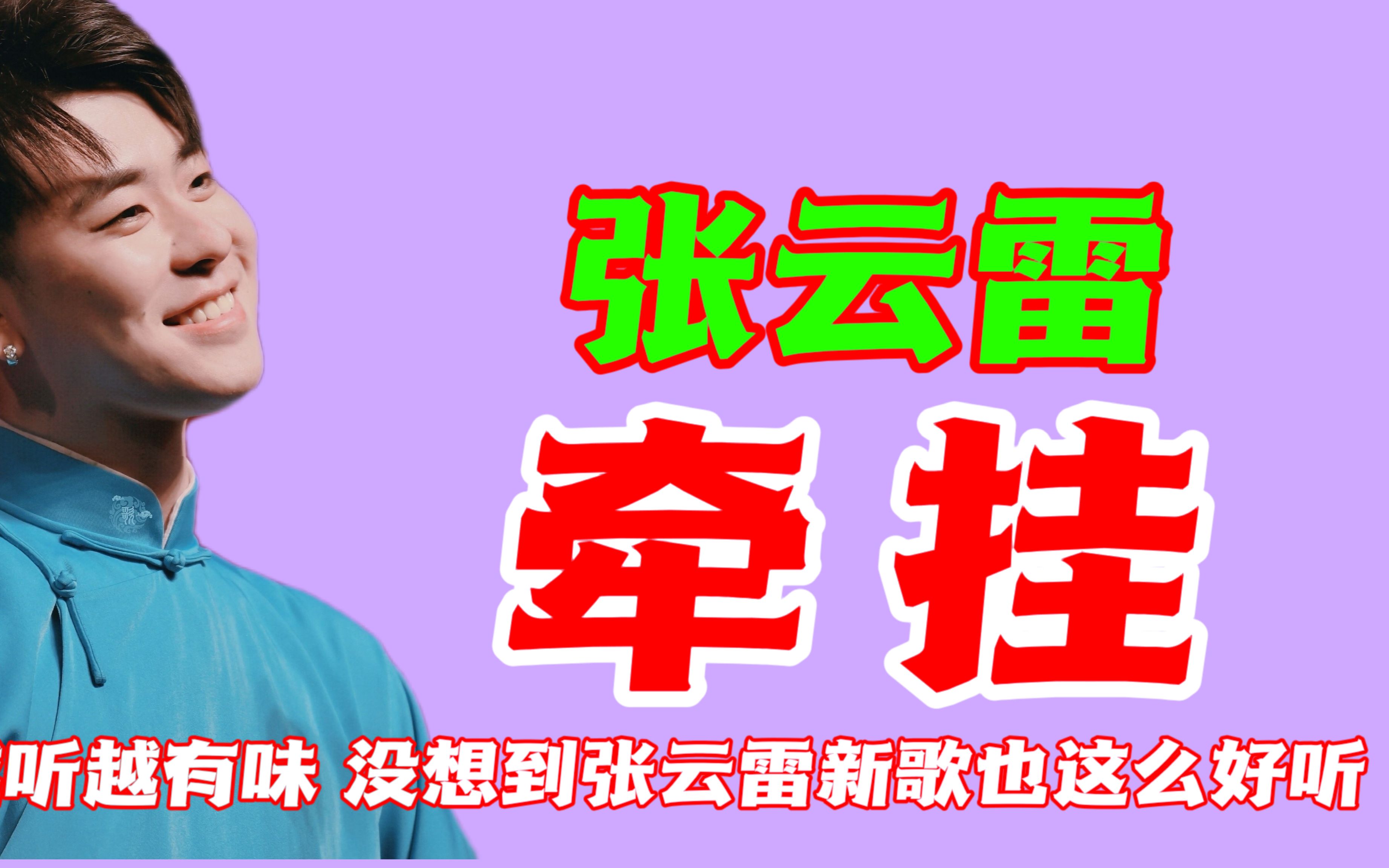 张云雷《牵挂》越听越有味,没想到张云雷新歌也这么好听,超棒
