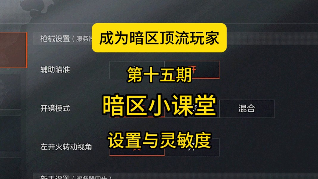 细到骨子里的基础设置和灵敏度调试教学来了. #暗区突围 #干货教学 #暗区小剧场哔哩哔哩bilibili