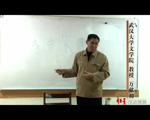 [图]《说文解字》研读  万献初——武汉大学