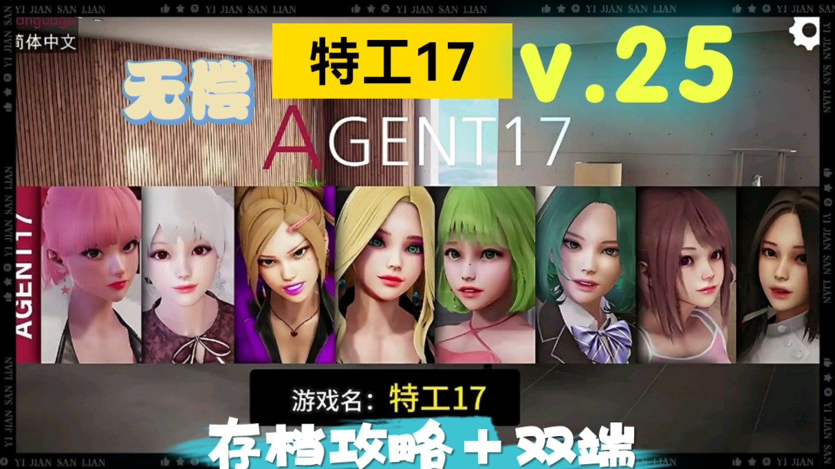 [图]特工17v.25    【亚洲风SLG/中文/动态CG】特工17 Agent17 Ver0.25 存档攻略    无偿