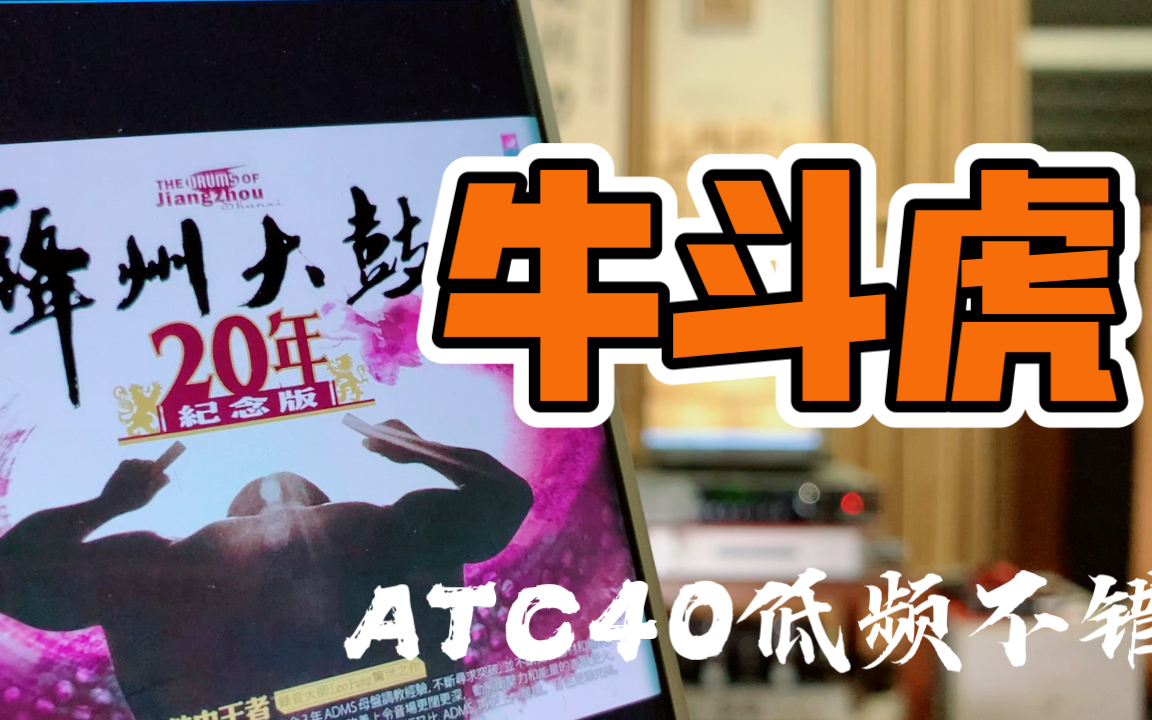 [图]比R2R解码器更有气势 ATC SCM40音箱低频比ATC7（小七）强太多了 手机录音14 绛州打鼓之《牛斗虎》 四片9038pro解码器AMG弦韵发烧音响出品