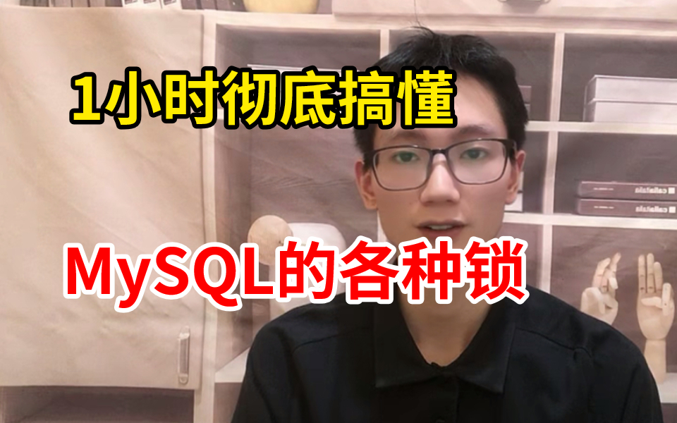 【史上最全】MySQL各种锁详解:1小时彻底搞懂MySQL的各种锁哔哩哔哩bilibili