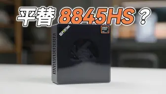 配备双USB4 + OCuLink + 双2.5G LAN的Ryzen 7 Pro 6850H，能平替8845HS吗？——极摩客M7评测