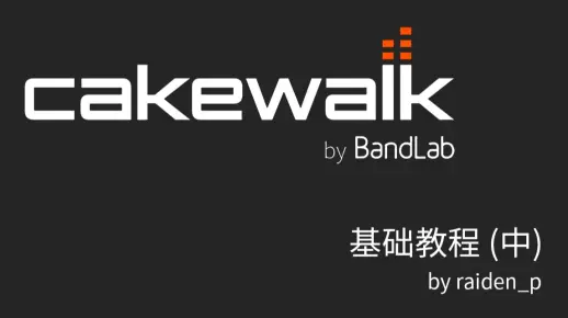 【教程】Cakewalk by BandLab 基础教程！新手向免费 DAW 宿主 音乐制作软件 (中)