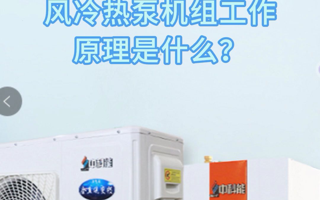 风冷热泵机组工作原理是什么?哔哩哔哩bilibili