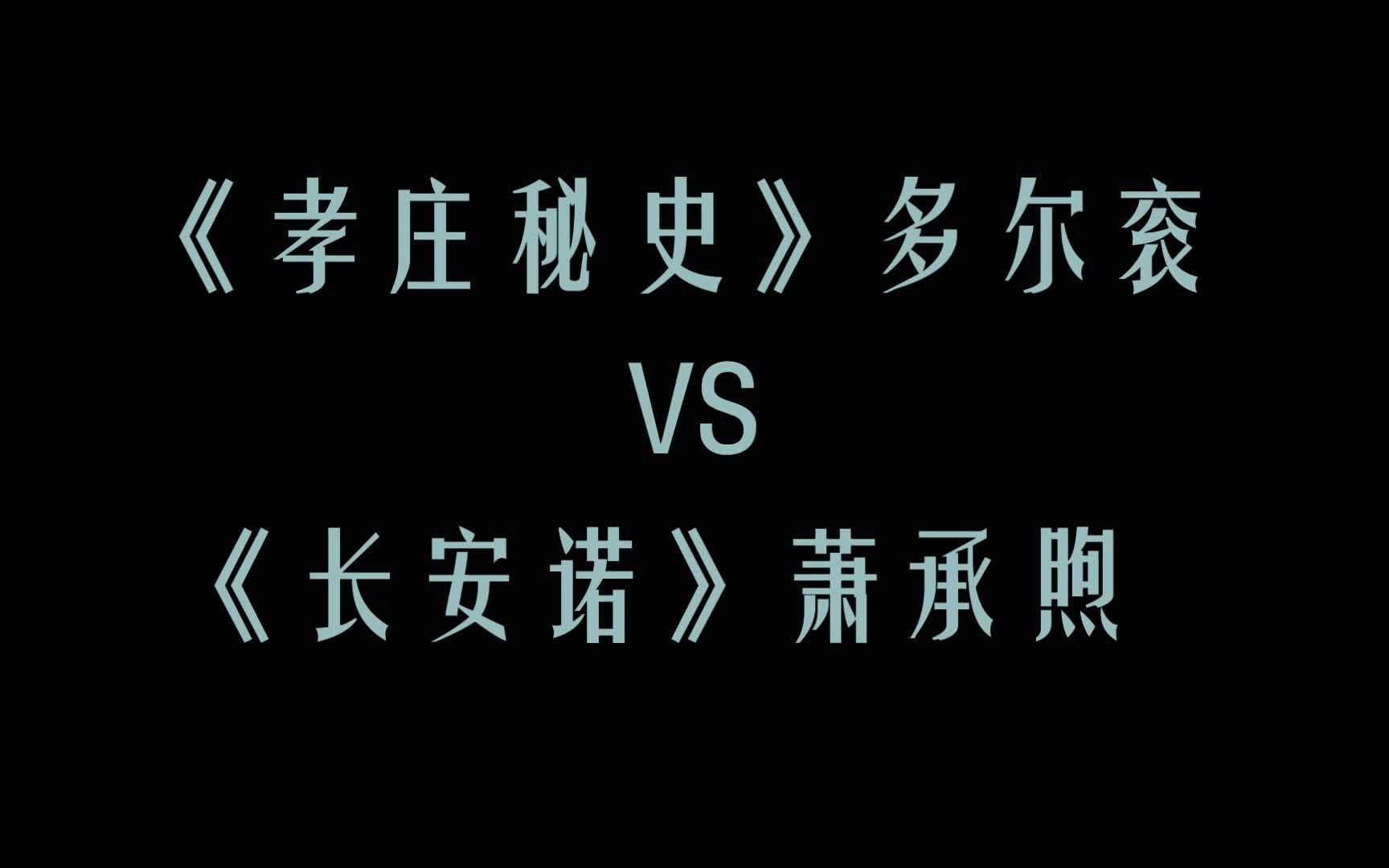 【多尔衮vs萧承煦】《长安诺》虽是翻拍于《孝庄秘史》,萧承煦与多尔衮却差别很大.马景涛的多尔衮是个赳赳武夫,成毅的萧承煦则是个谦谦君子.哔...