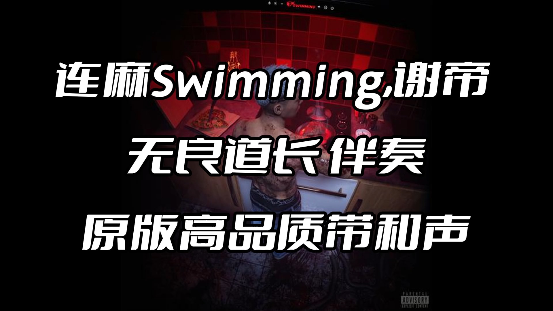 [图]连麻Swimming,谢帝 无良道长 伴奏 beat 高品质带和声