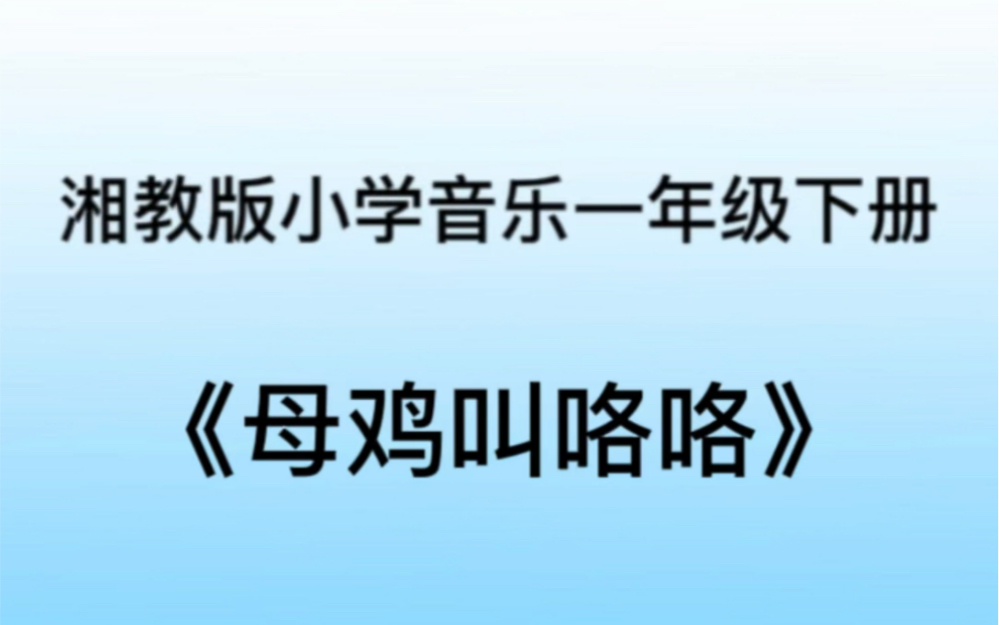 湘教/湘艺版小学音乐一年级下册 《母鸡叫咯咯》儿歌伴奏哔哩哔哩bilibili