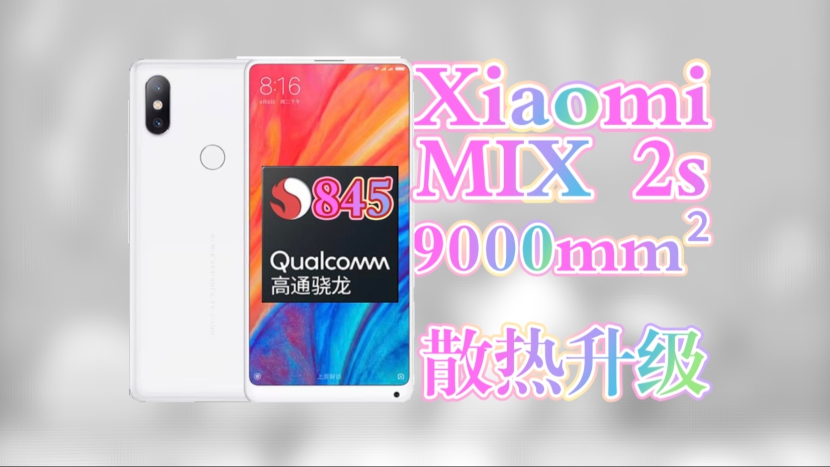 『数码改装』给MIX2S装配两张FindX6Pro均热板?给845老爷爷一个轮椅安享晚年!哔哩哔哩bilibili