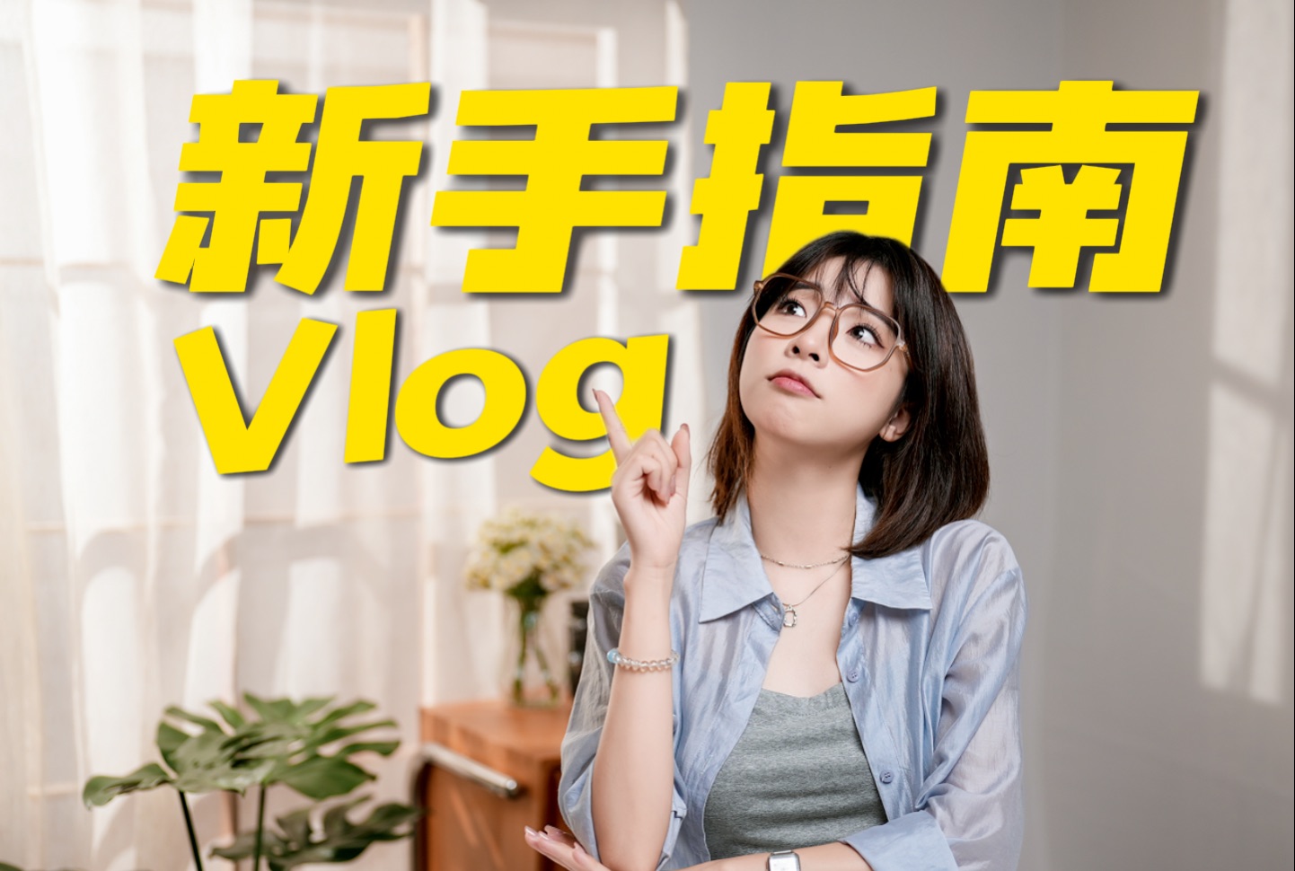 先别买相机!新手如何低成本开启第一条vlog?哔哩哔哩bilibili