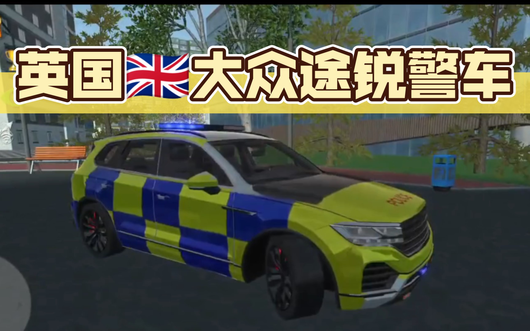 汽车模拟器2 英国9297大众途锐警车展示