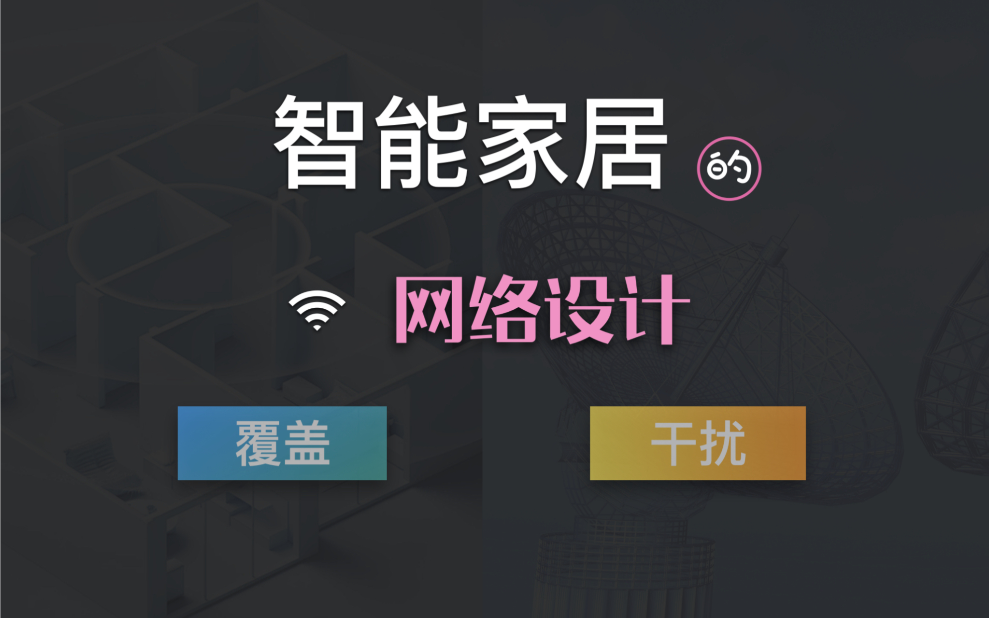 智能家居 必须了解 | 网络布局