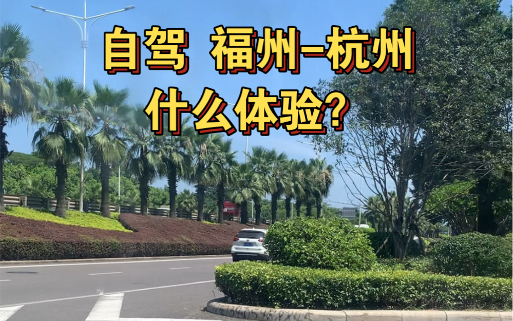 【吉米开车】EP1 挑战顺风车自驾福州到杭州 什么体验?花费多少?哔哩哔哩bilibili