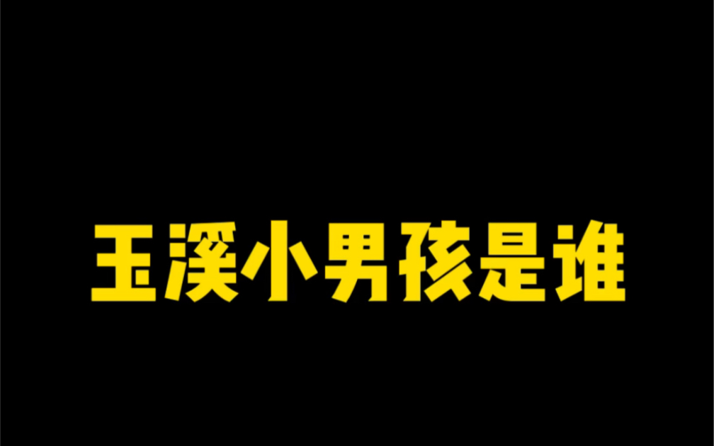 玉溪小男孩是谁?哔哩哔哩bilibili