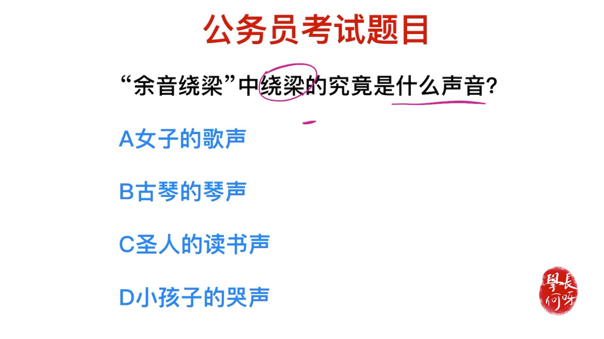 公务员考试题目:成语“余音绕梁”中,绕梁指的是什么声音?哔哩哔哩bilibili