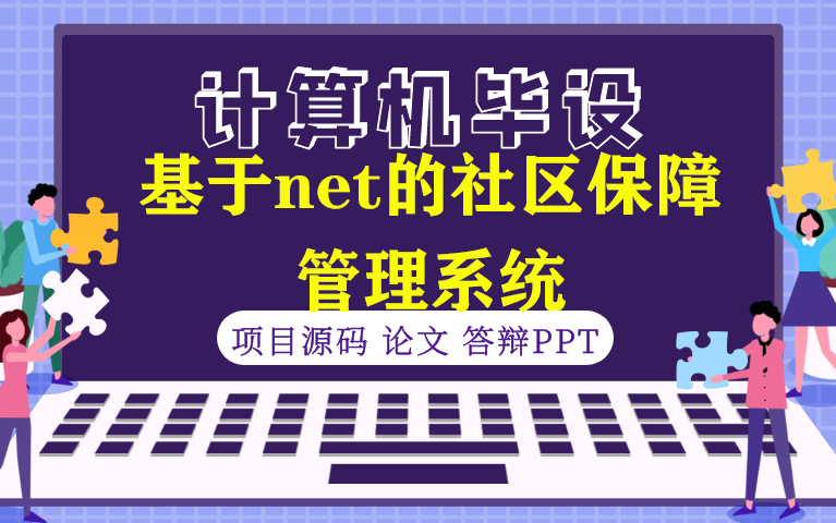 毕设之基于net的社区保障管理系统哔哩哔哩bilibili