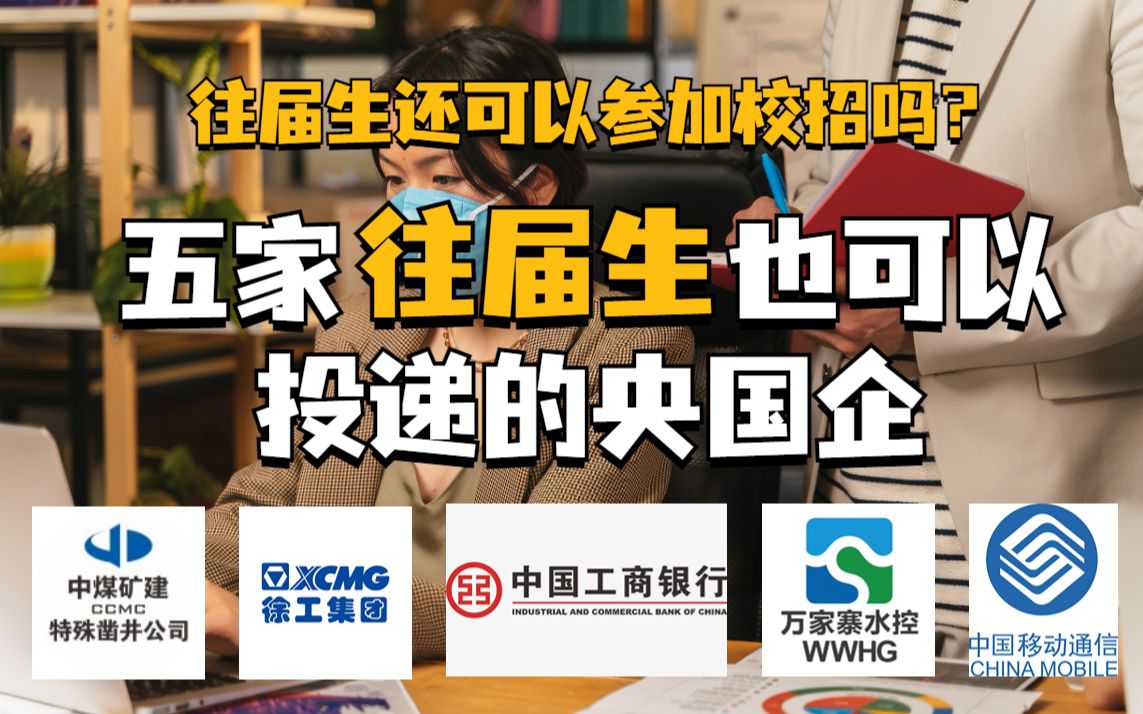 往届生别焦虑 央国企并没有放弃你们!|春招|校招|往届生|焦虑|求职|央国企哔哩哔哩bilibili