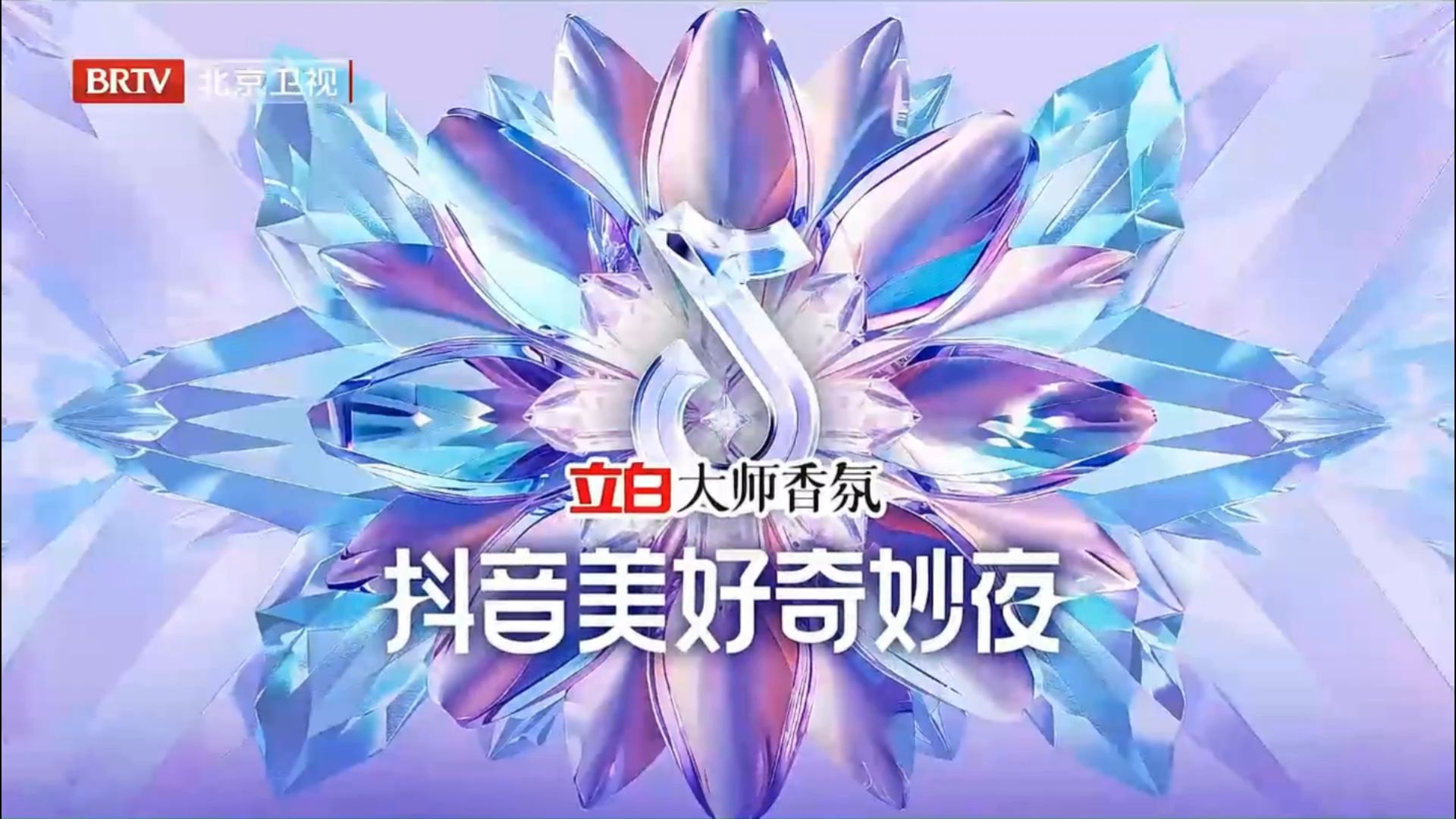 [图]2024抖音美好奇妙夜（完整版）