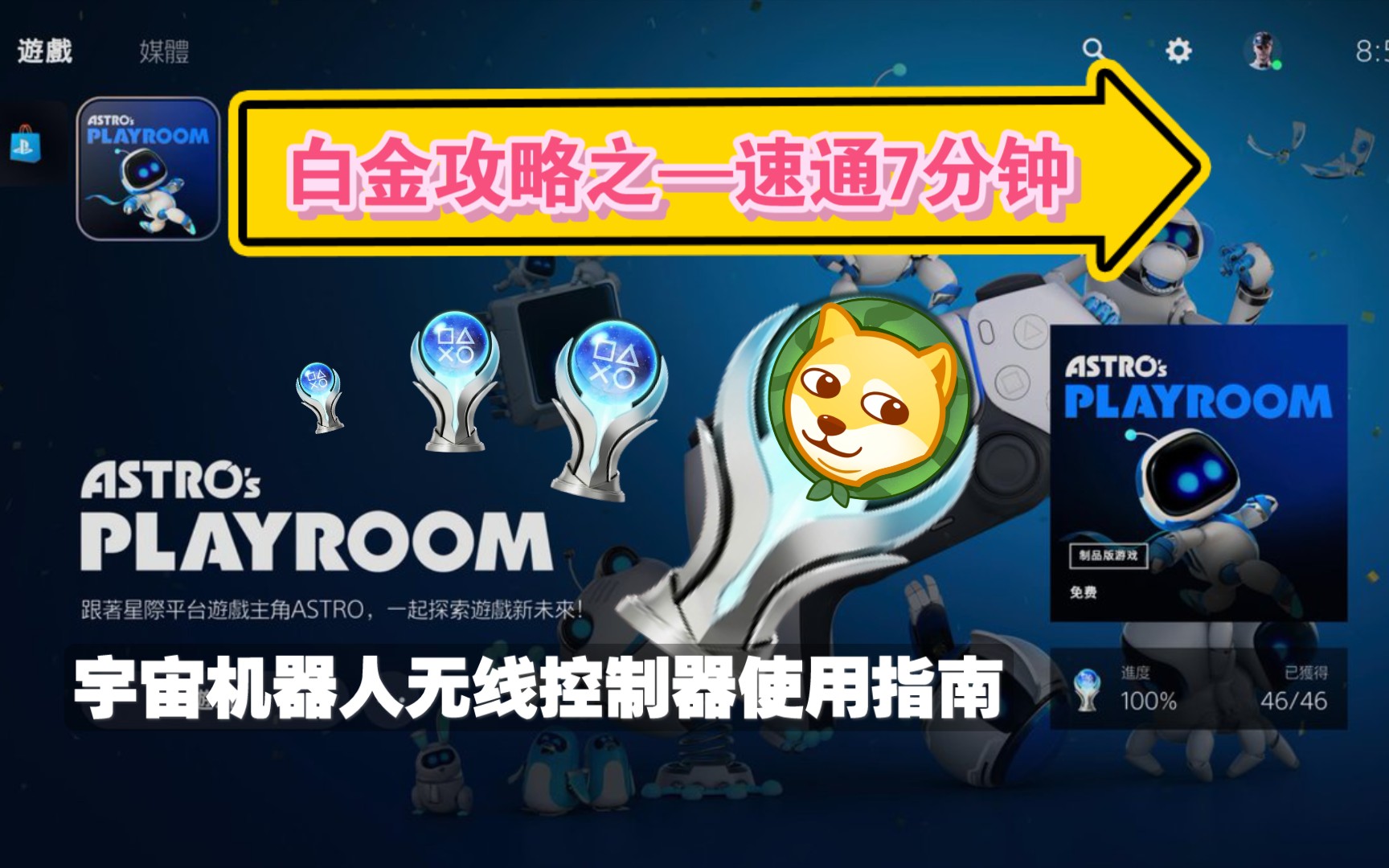 [图]【ASTRO's PLAYROOM】 PS5《宇宙机器人无线控制器使用指南》白金奖杯教程——快速通关总时间低于7分钟