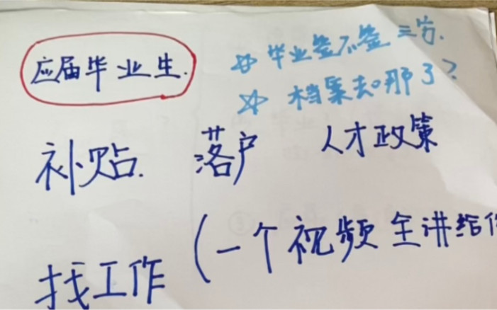 毕业就有两万拿?||三方档案怎么存?||人才政策哪里查||应届毕业生福利|二战考研失败我还是应届生吗||第一份工作重要吗哔哩哔哩bilibili