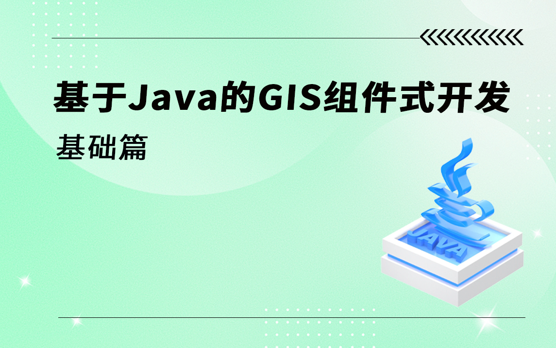 [图]基于Java的GIS组件式开发基础篇